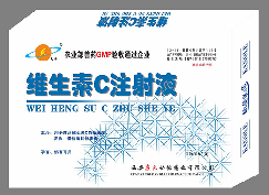 維生素C注射液